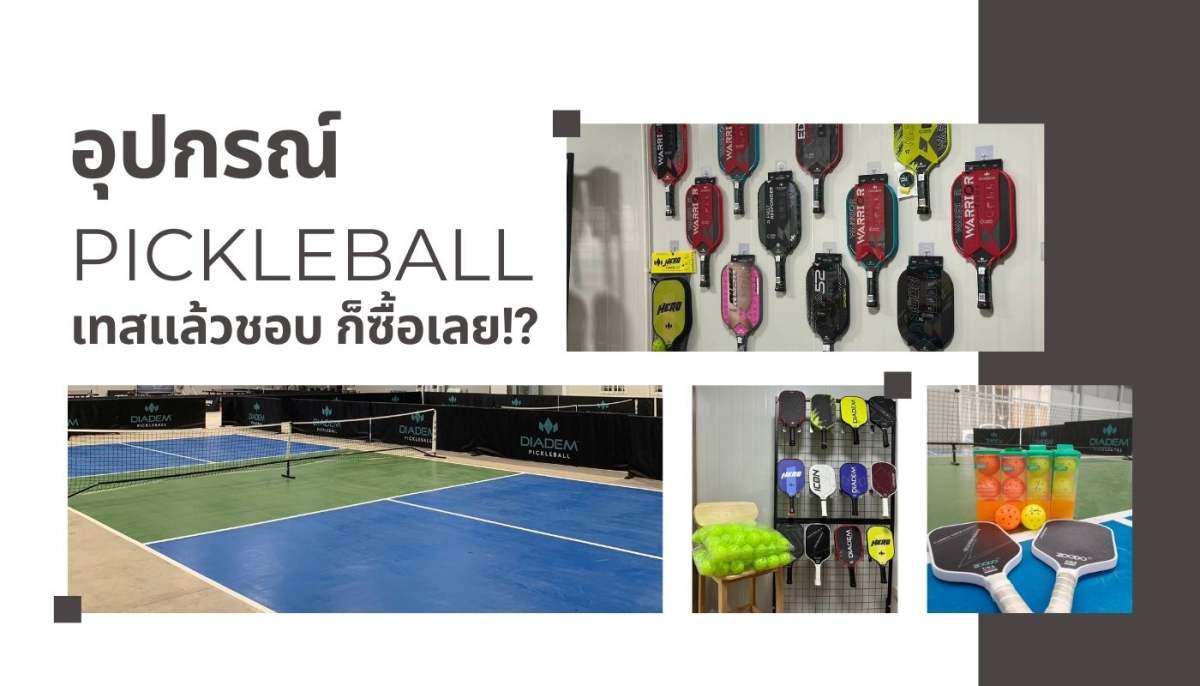 แนะนำร้านอุปกรณ์ pickleball