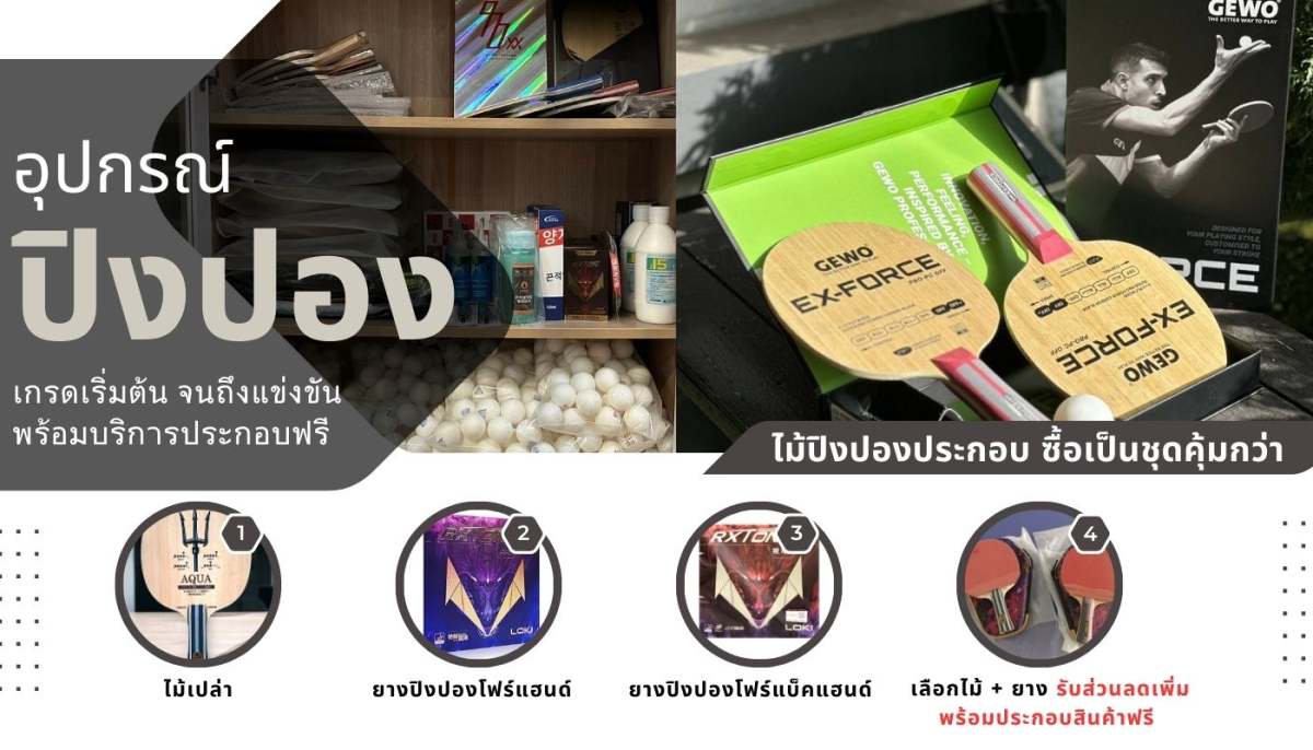 แนะนำร้านอุปกรณ์ปิงปอง