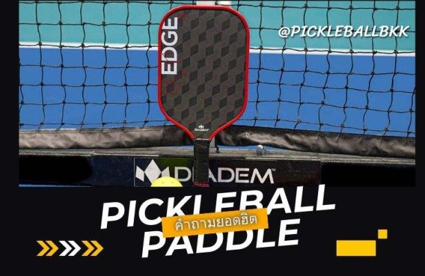 ไขข้อสงสัยยอดฮิตเกี่ยวกับไม้ Pickleball