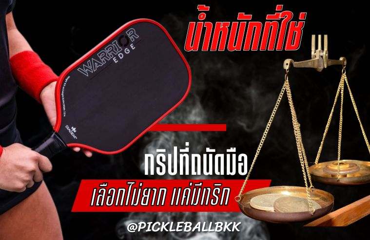 เจาะลึกไม้ Pickleball น้ำหนักที่ใช่ & กริปที่กระชับมือ