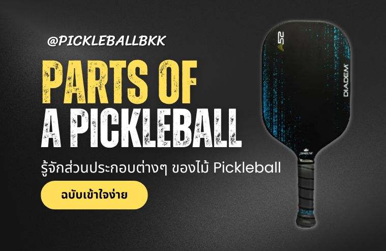 รู้จักส่วนประกอบต่างๆ ของไม้ Pickleball: คู่มือฉบับเข้าใจง่าย