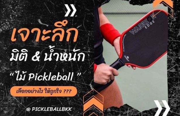 เจาะลึกมิติและน้ำหนักไม้ Pickleball