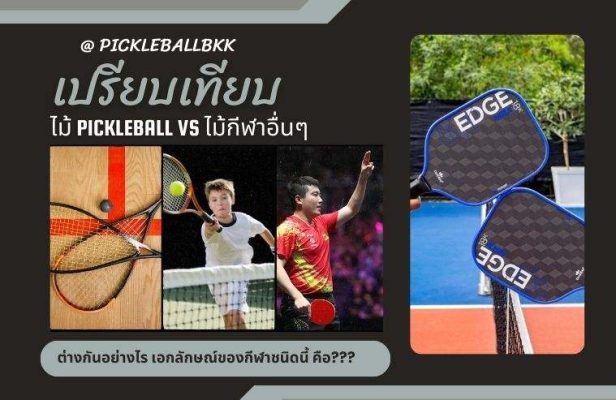 ขนาดไม้ Pickleball เทียบกับแร็กเกตและไม้กีฬาอื่นๆ แตกต่างกันอย่างไร?