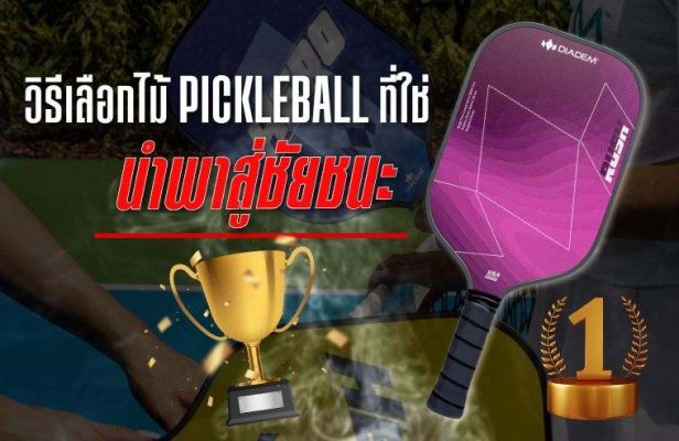 วิธีเลือกไม้ Pickleball ที่ใช่ สไตล์ไหนก็เอาอยู่!